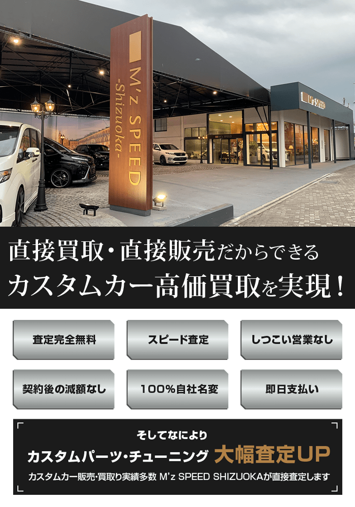 カスタムカー高価買取専門「M’z SPEED SHIZUOKA」