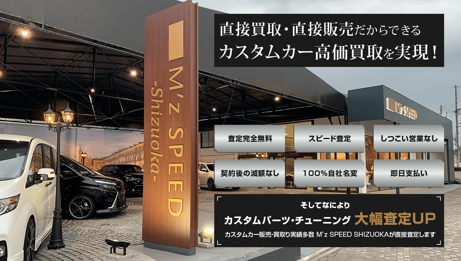 カスタムカー高価買取専門「M’z SPEED　静岡」